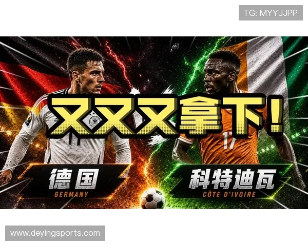 世界杯德国对阵科特迪瓦谁更强：详细分析两队实力与比赛前景预测